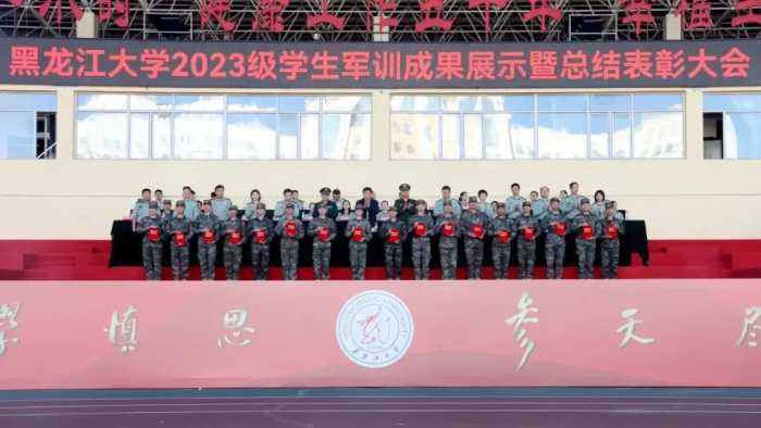 黑龙江大学召开2023级学生军训成果展示暨总结表彰大会